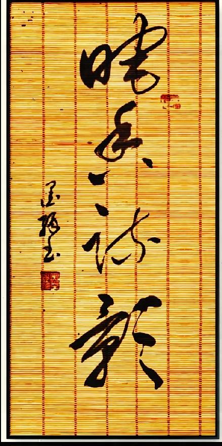 四字草书藏千古梅诗，很多人第一眼认不全这四个字一出来，满满的文人诗意扑面而来