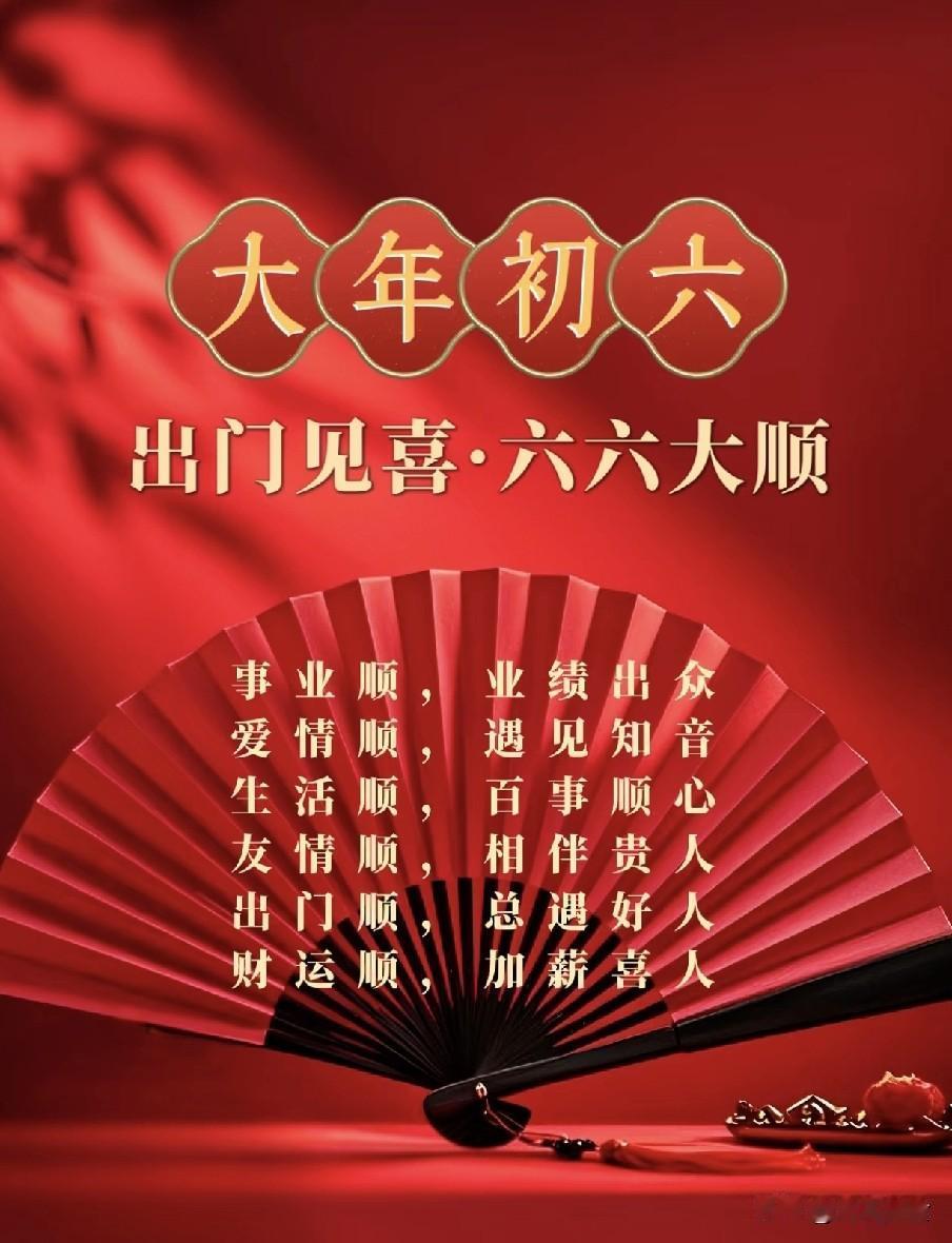 明日大年初六是“凶日”，牢记3个忌讳：1不晚、2不拜、3不吃正月初六启顺送穷