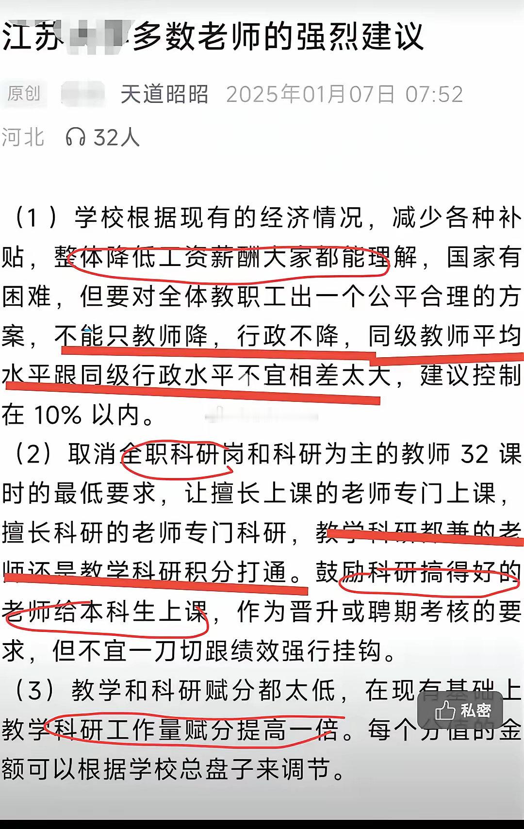 江苏某大学降薪。多数老师的建议很合理。[捂脸哭]多数老师体谅学校的困难，理解降薪的