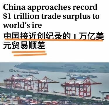 中国和“外国”都陷入了一种诡异的困境。贸易顺差超过万亿美元，而且这个数字还会继续