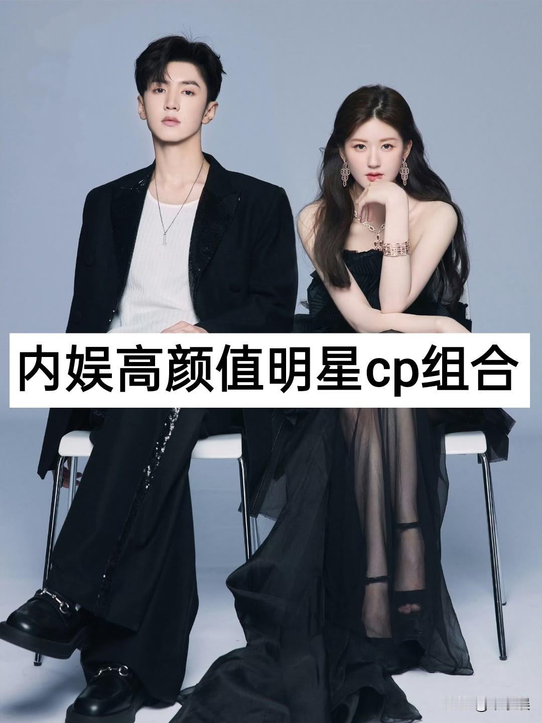 17对“内娱高颜值“明星“cp组合”对比