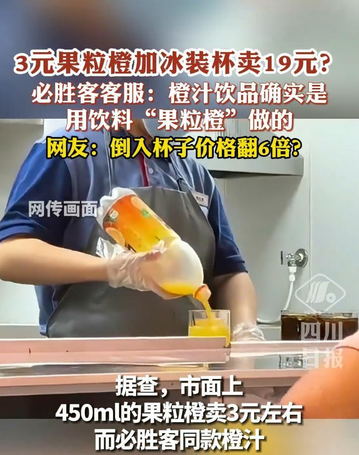 必胜客虽然贵了点，但最起码人家是诚实的！最近关于必胜客19元橙汁上了热搜，顾客