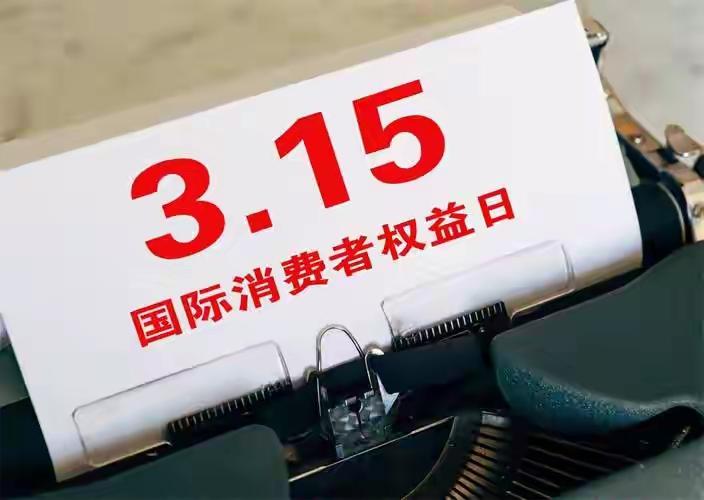 看完315晚会，无数消费陷阱让人触目惊心！我暗下决心，立下10条消费铁律：