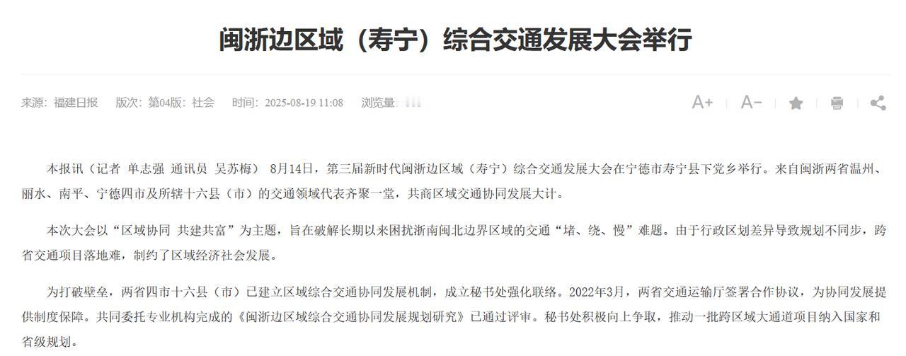 这个“边际县市间1小时交通圈”真的震惊！“8月14日，第三届新时代闽浙边区域