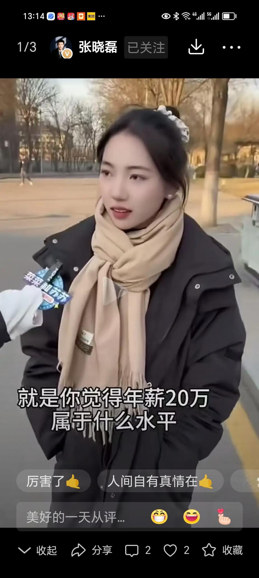 记者在街头随机采访年轻人：“年薪20万，你觉得属于什么水平？”一开始，许多年轻