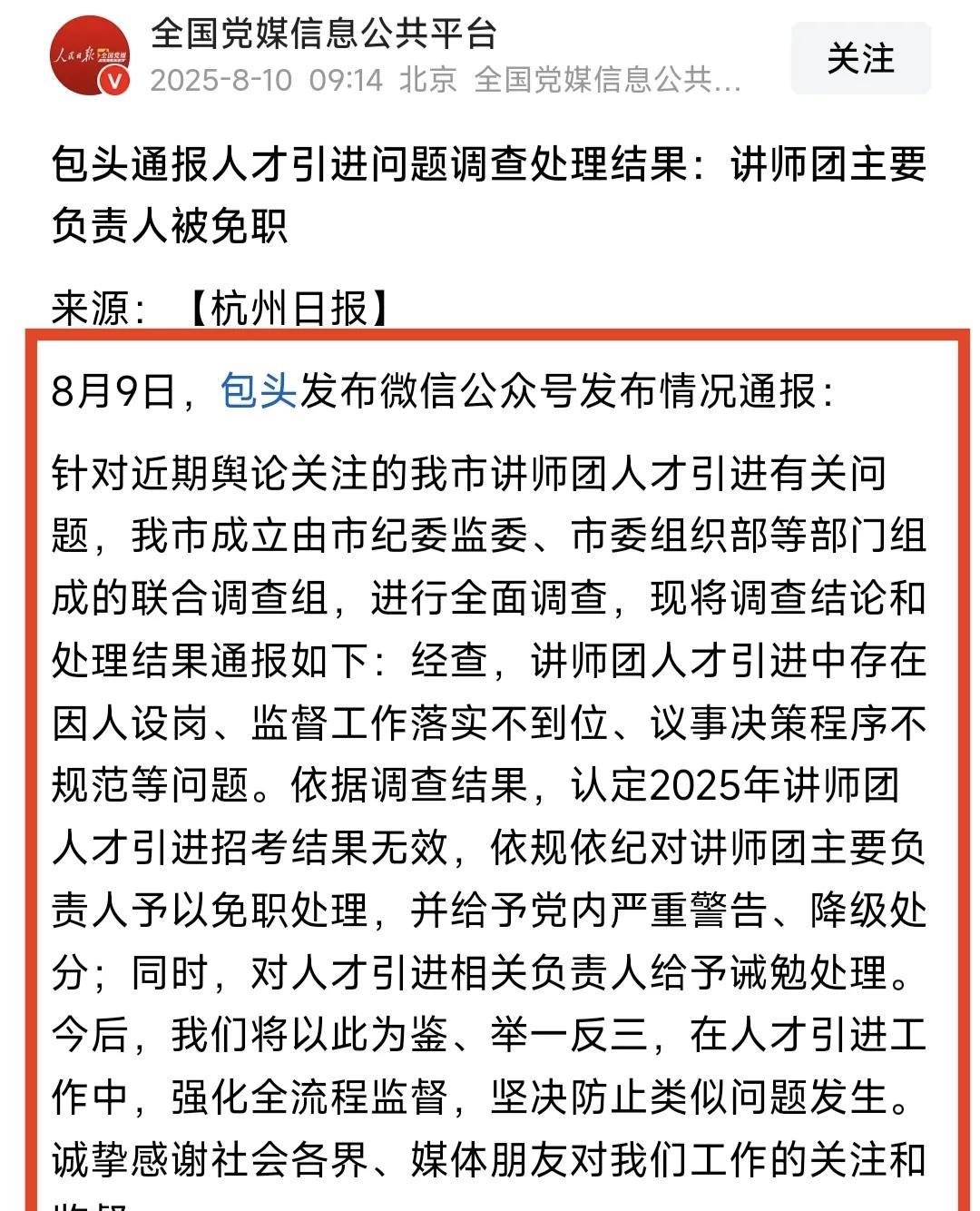 #头号创作者激励计划#闹得沸沸扬扬的包头讲师团被网友质疑“萝卜岗“招聘一事，迎来