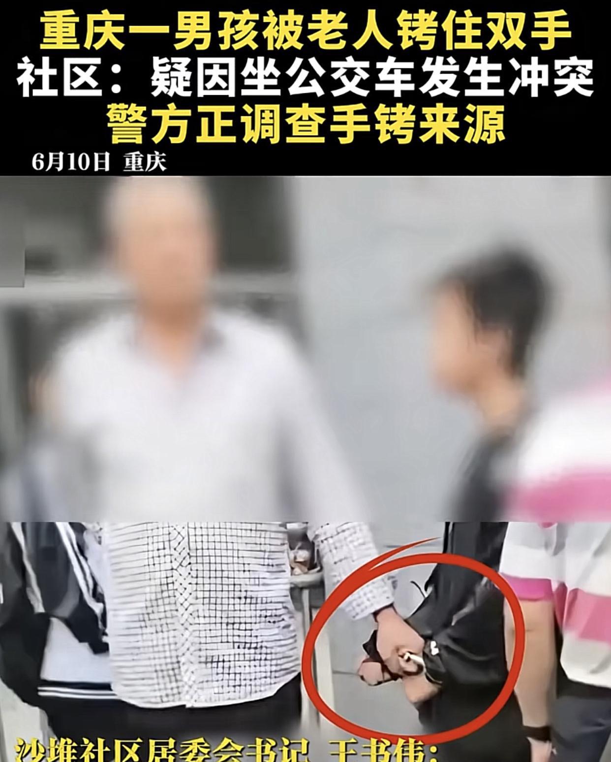 重庆璧山区丁家街道公交站老人铐13岁少年怎么越看越迷糊首先迷糊：当地的社区一名