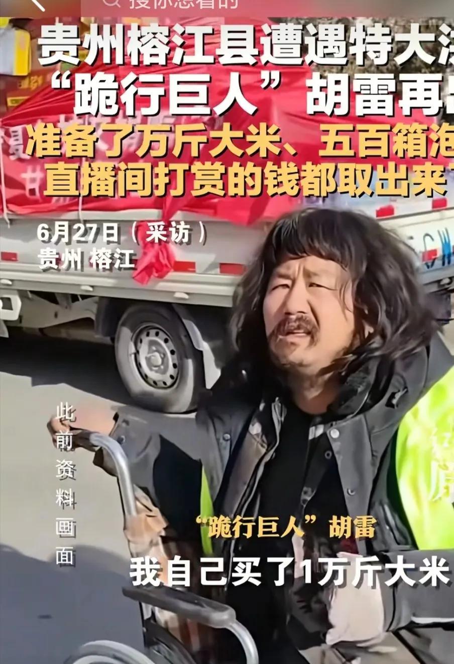 “我买了1万斤大米，500箱泡面…”近日，”跪行巨人”胡雷又要去贵州榕江灾区了，