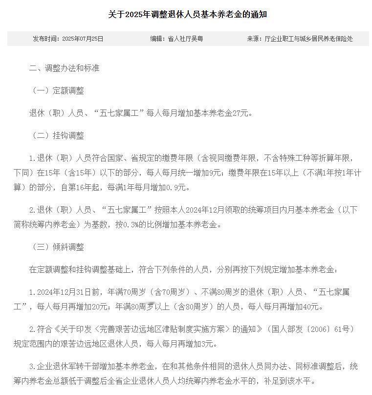 7月25日，辽宁2025年养老金调整细则公布了，定额27元，养老金挂钩0.3%，
