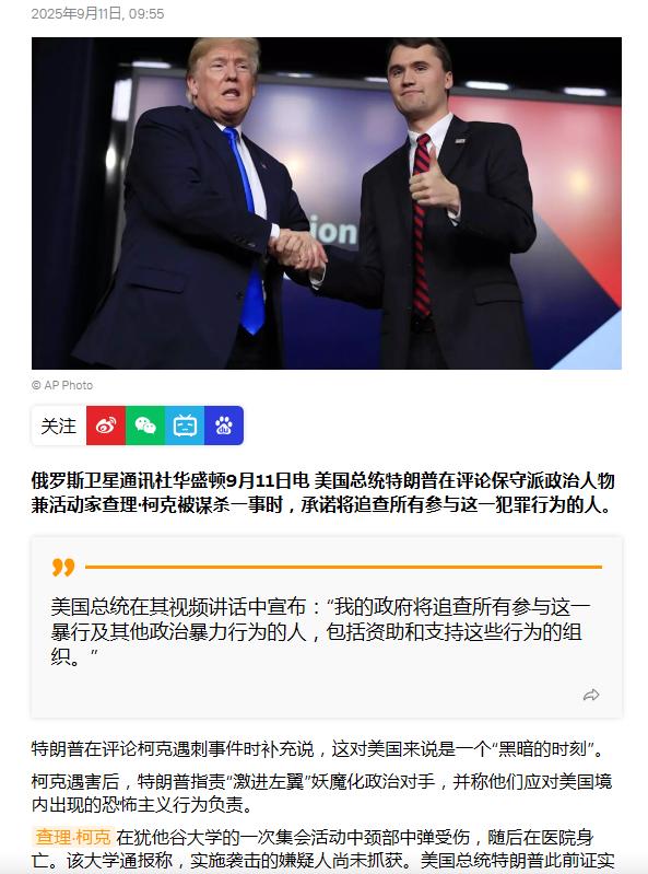 追杀令已发，柯克之死引发的政治效应才刚刚开始！当地时间9月10日，特朗普就柯