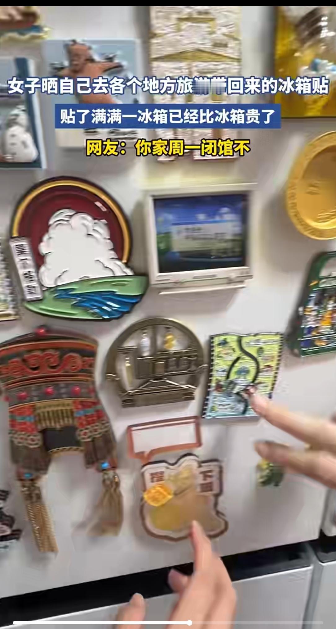 女子冰箱贴堆满冰箱，直言“比冰箱还贵”，网友神评笑翻：周一闭馆不？近日一女