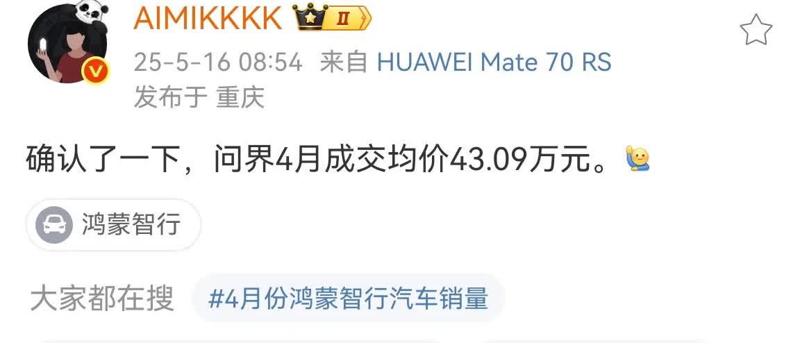 华为公关“AIMIKKKK”：确认了一下，问界4月份的销售均价是43.09万。