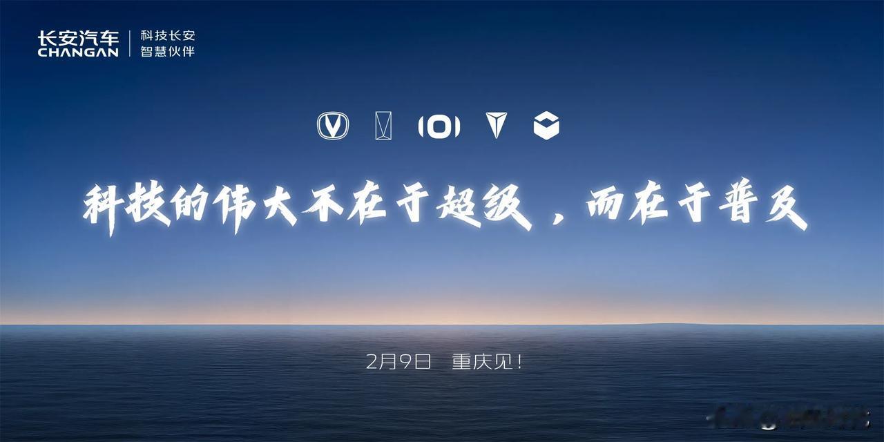 长安也要普及智驾了1月份长安汽车就已经预告了将在2月发布智驾的消息，并且内部部