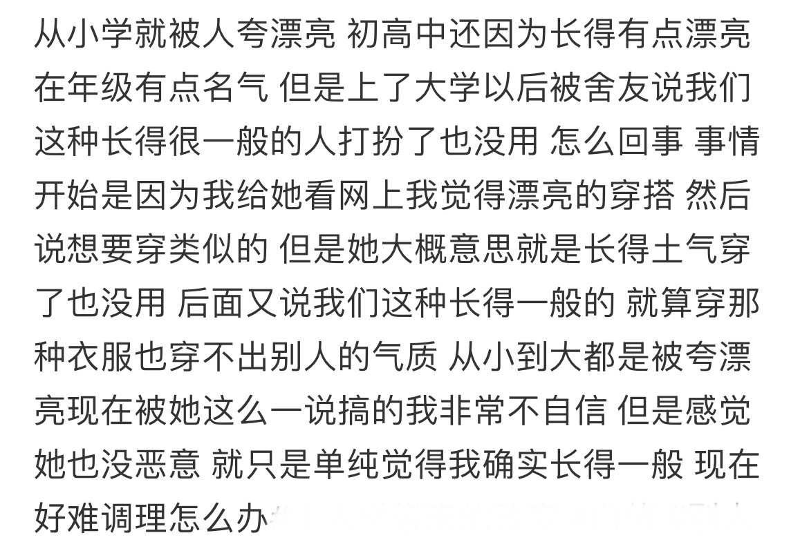 被舍友说长相一般，怎么调理？