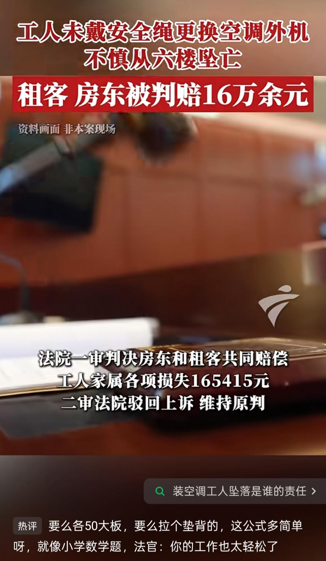 揭秘真相：装空调工人坠亡，房东租客被判赔16万，合法吗？有依据吗？“装空调