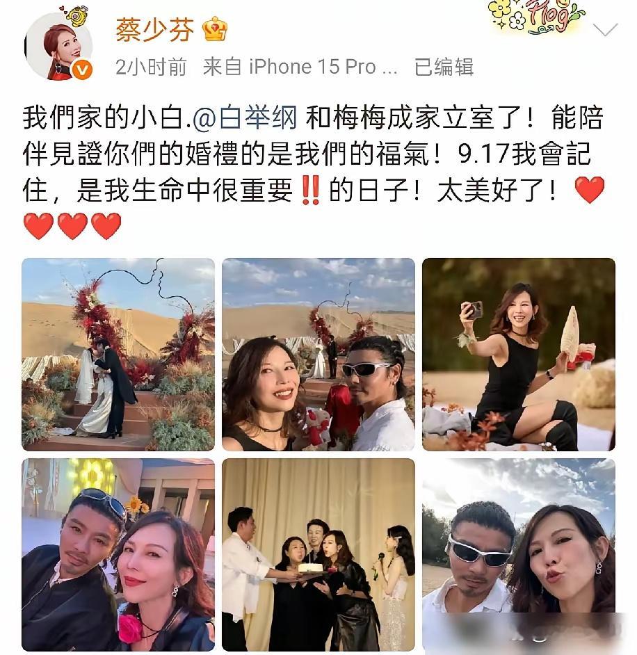 蔡少芬一条微博，把娱乐圈那点塑料情撕了个干净。9月17日，白举纲在敦煌大漠补办婚