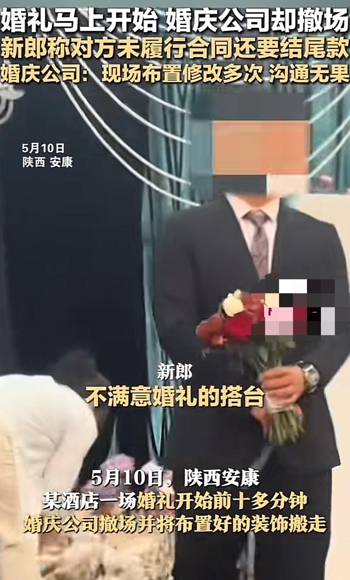 陕西安康10号发生一件离奇的事，婚庆公司在婚礼开始前十多分钟撤场，新郎说是婚庆公