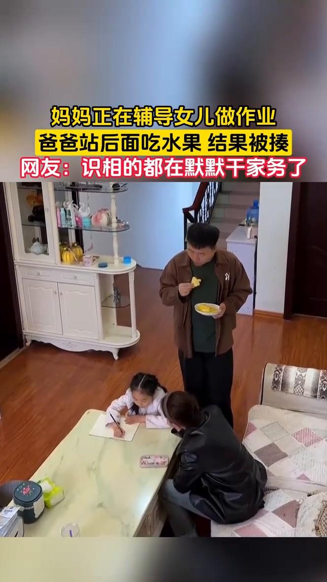 妈妈正在辅导女儿做作业，爸爸站后面吃水果结果被揍。网友：识相的都在默默干家务了。