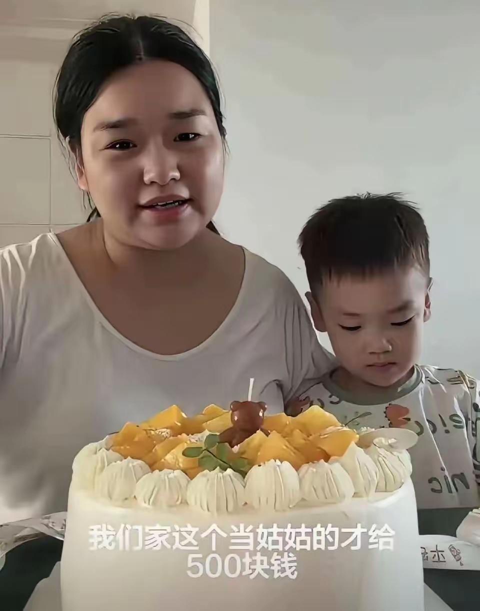 网传一个女子吐槽说：“我儿子过生日，孩子姑姑只送了一个蛋糕和500块钱，实在太小