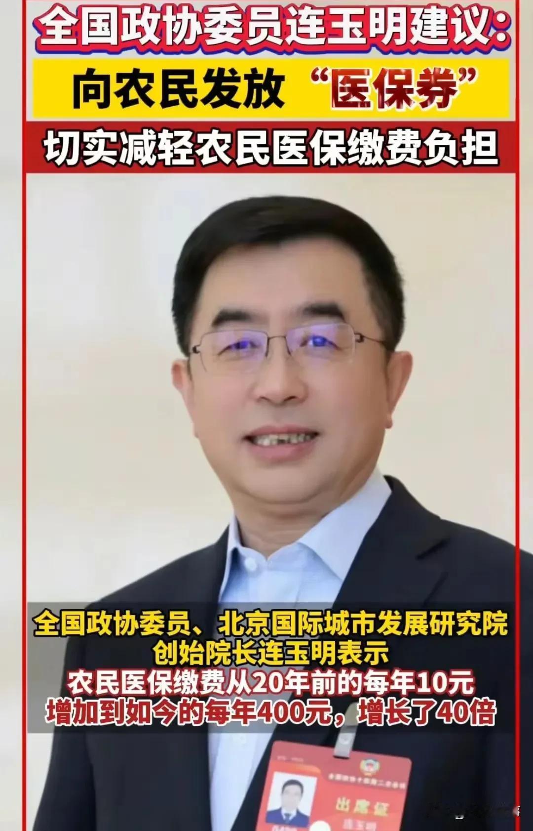 好消息！农民医保缴费不再愁！最近全国两会上，全国政协委员连玉明的三个医保改革提