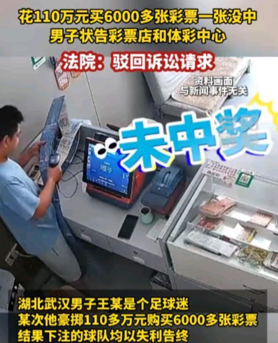 “以后谁还敢买彩票？”2024年，湖北武汉一男子开了一家彩票店，一名老主顾花11