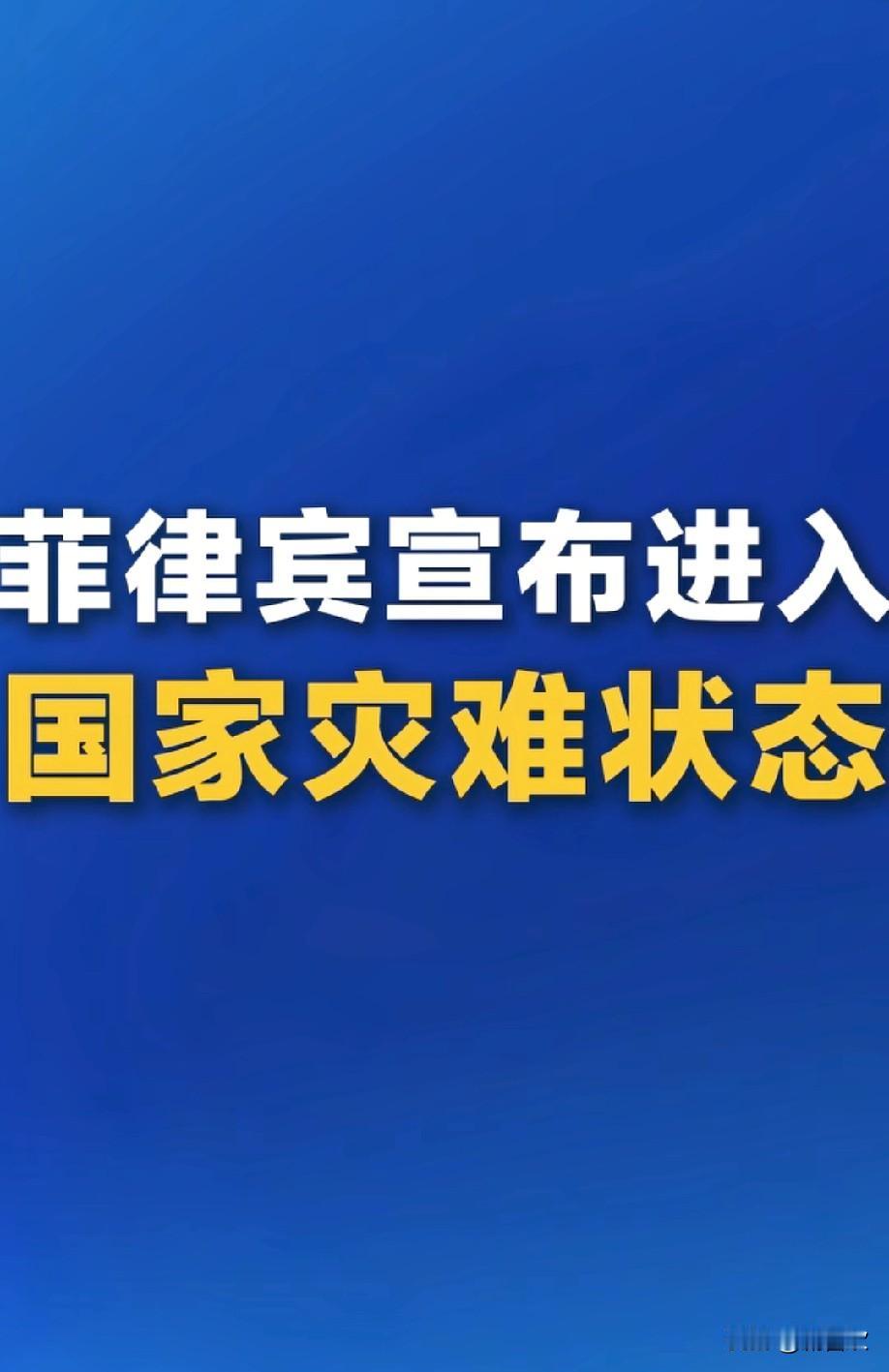 菲律宾真是恬不知耻！菲律宾遭遇强台风“凤凰”袭击，本是让人揪心的天灾，可媒体