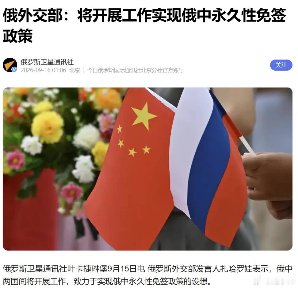 俄罗斯欲和中国永久免签，全球大国首例摘自一棵青木远方青木9月1日，俄罗斯总统普京突然提议和中国永久免