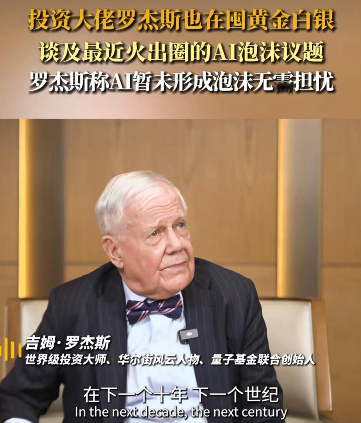 投资大佬也囤黄金白银资产配置方面，吉姆·罗杰斯表示，他持有黄金和白银。历史经验显