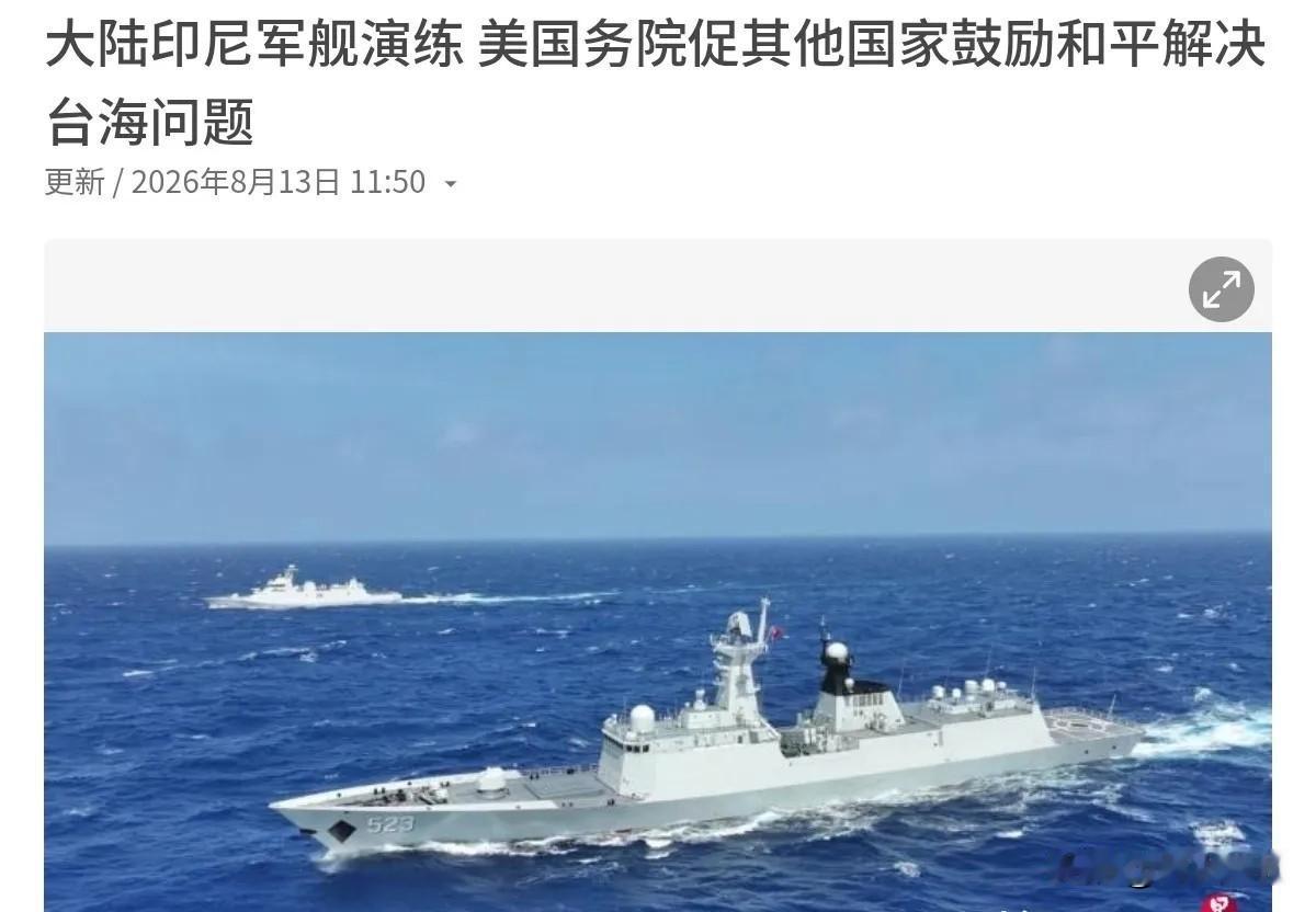 8月13日，美国国务院对此声称，美国敦促中国停止进行对台持续性军事施压，并与台湾
