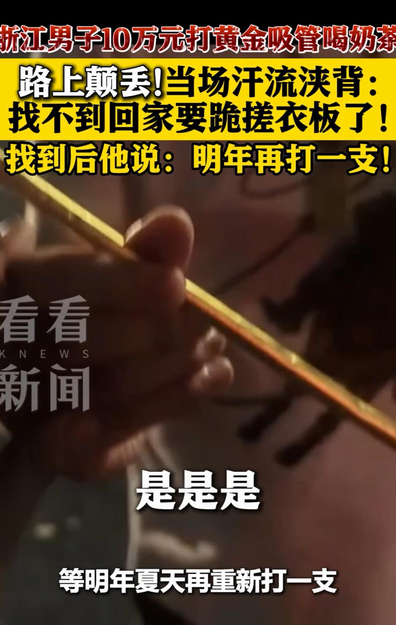 有钱就是任性！浙江诸暨，男子报警，说自己东西丢了，警方问丢了什么，男子说丢了一根