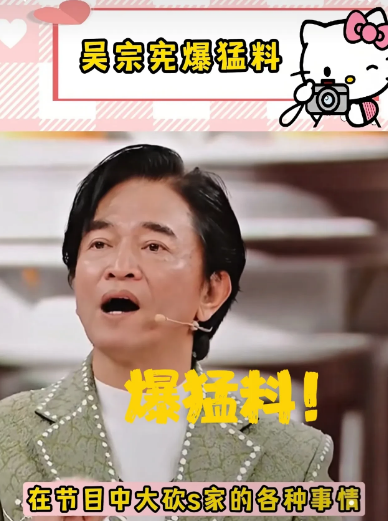 吴宗宪直播掀开S家