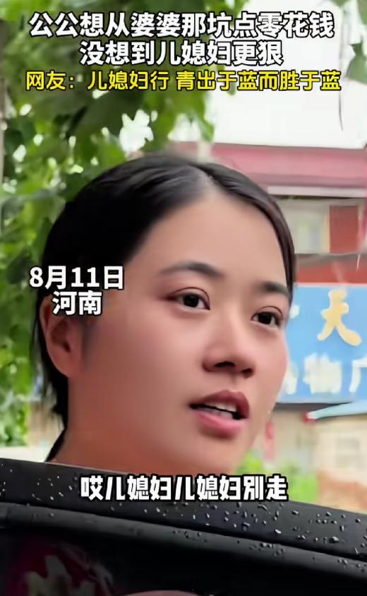 “笑不活了！”河南，女子刚下车，要进屋，公公拦下她突然说:“你等会见到你婆婆，