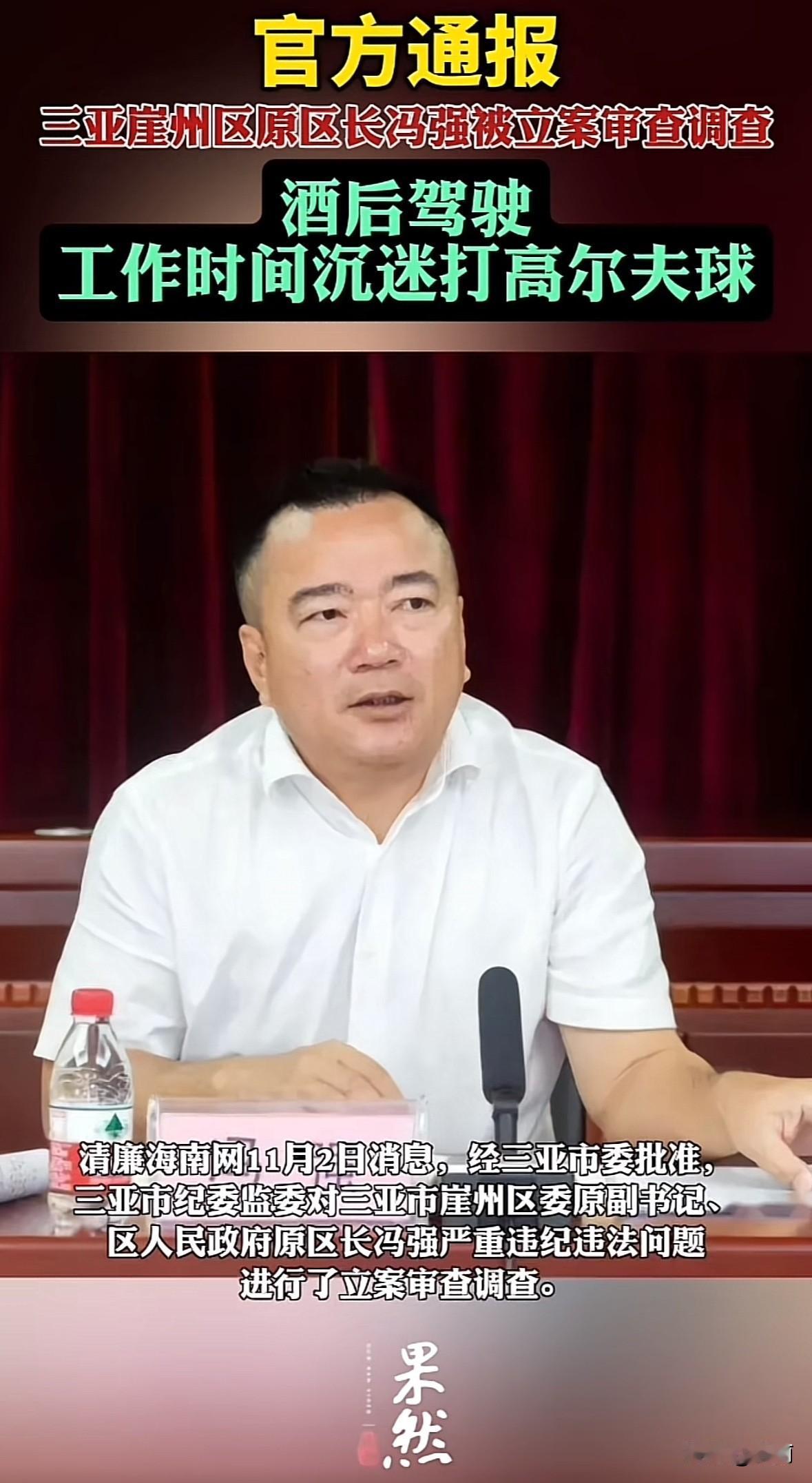 三亚市崖州区委原副书记、原区长冯强被双开了。2025年11月2日官方通报，他工作