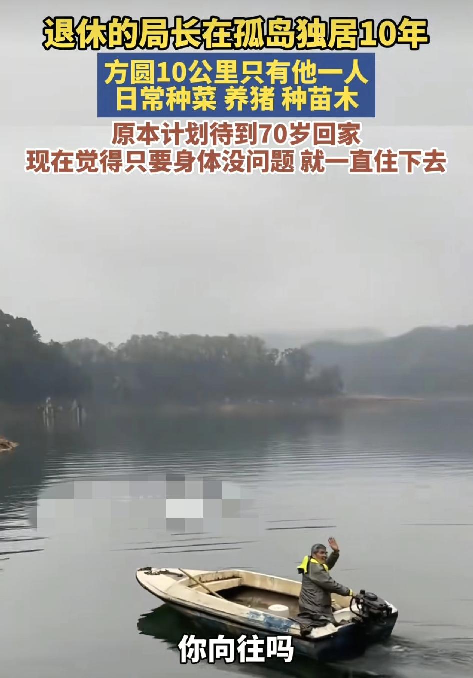 湖南常德一建设局局长退休之后住在了孤岛上生活10年，这座小岛是附近水库中10多个