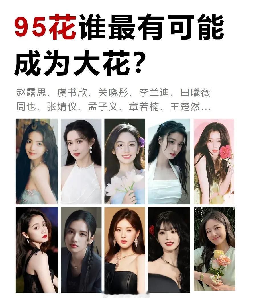 95花中的大花候选人，我第一选楚然妹妹，长的好看是硬道理。​​​