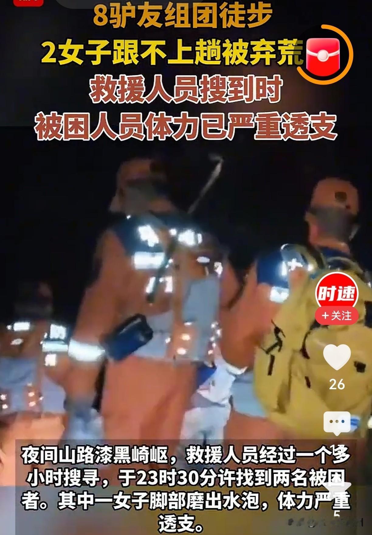 8人徒步丢下2姐妹！荒山深夜绝望呼救：“说好一起走，为何剩我俩？”刚才刷到一