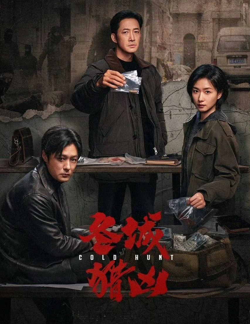 冬城猎凶好久没看过这么精彩的电视剧了，一开始以为是曹云金/尹正主演[笑着哭]