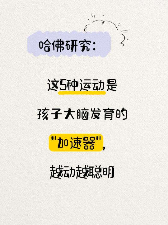 让娃变聪明的5种运动，快快收藏起来