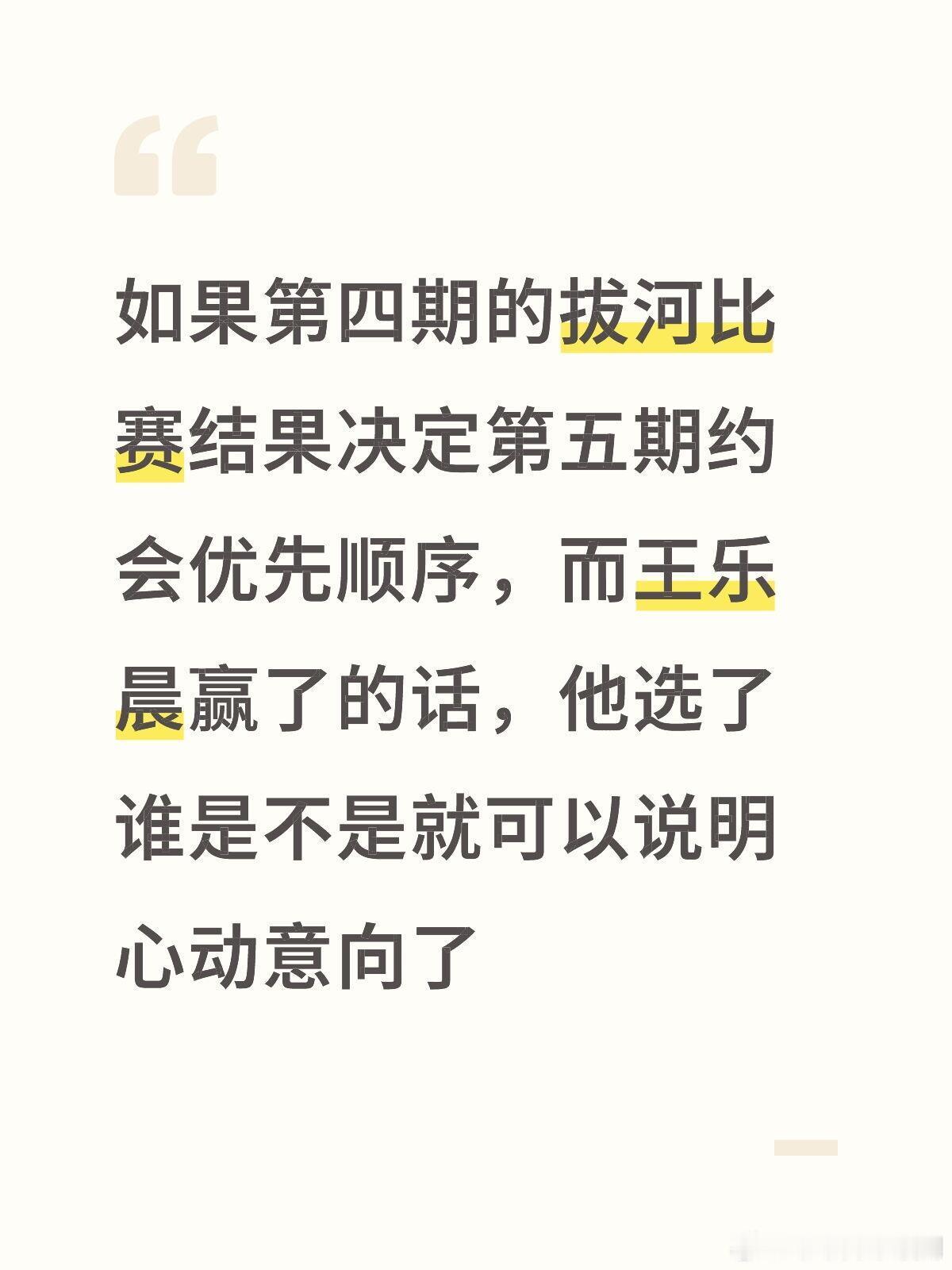 如果第四期的拔河比赛结果决定第五期约会优先顺序，而王乐晨赢了的话，他选了谁是不是