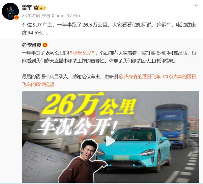 一小米SU7车主，一年半竟然跑了26.5万公里。雷军在近日转发了这一消息，这个真