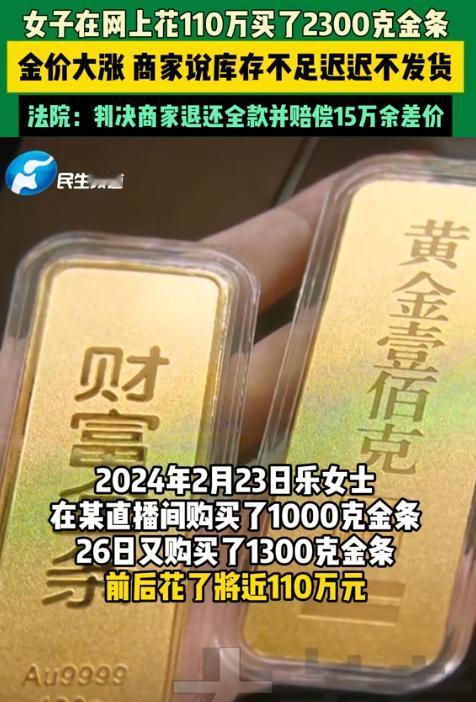 北京女子趁着金价形势大好，在网上花110万买了2300克金条。却不料，商家眼红金