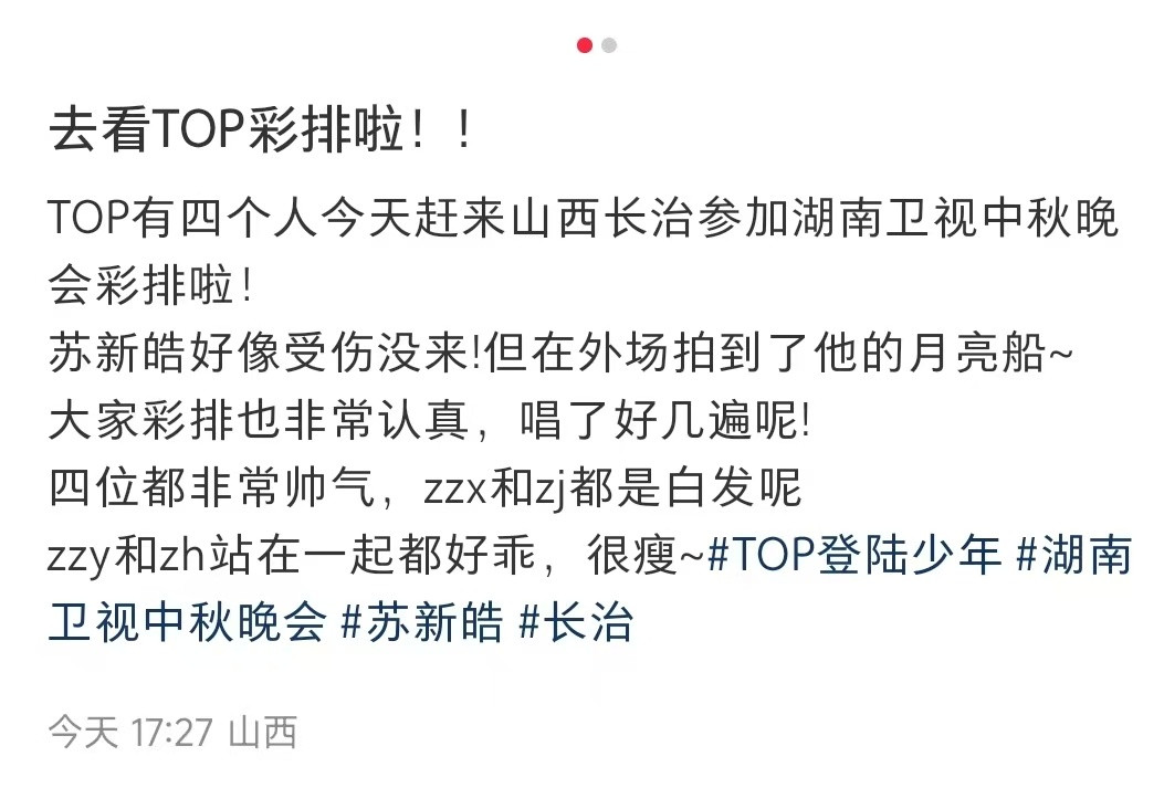 苏新皓不参加湖南中秋之夜啊！苏新皓不参加湖南中秋之夜啊！真的好可惜，想看舞台自信