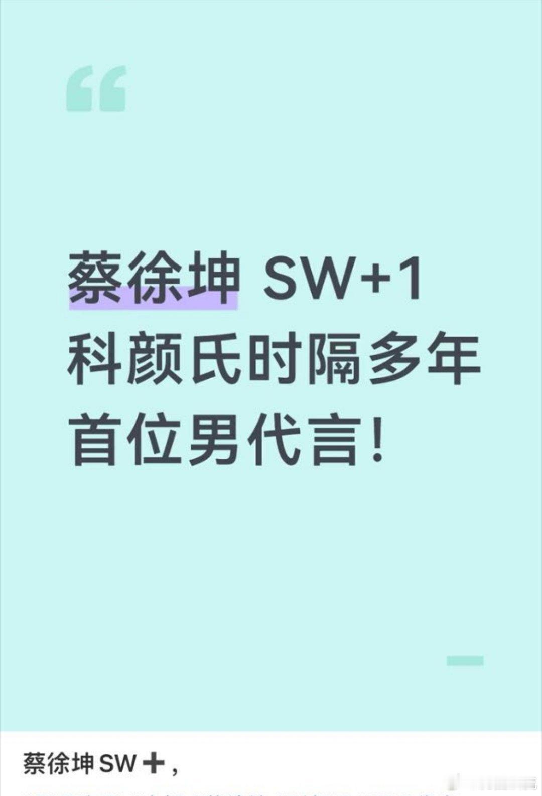 恭喜蔡徐坤拿下科颜氏首位男代言不是sw卖不完小卡被销毁能碰瓷的