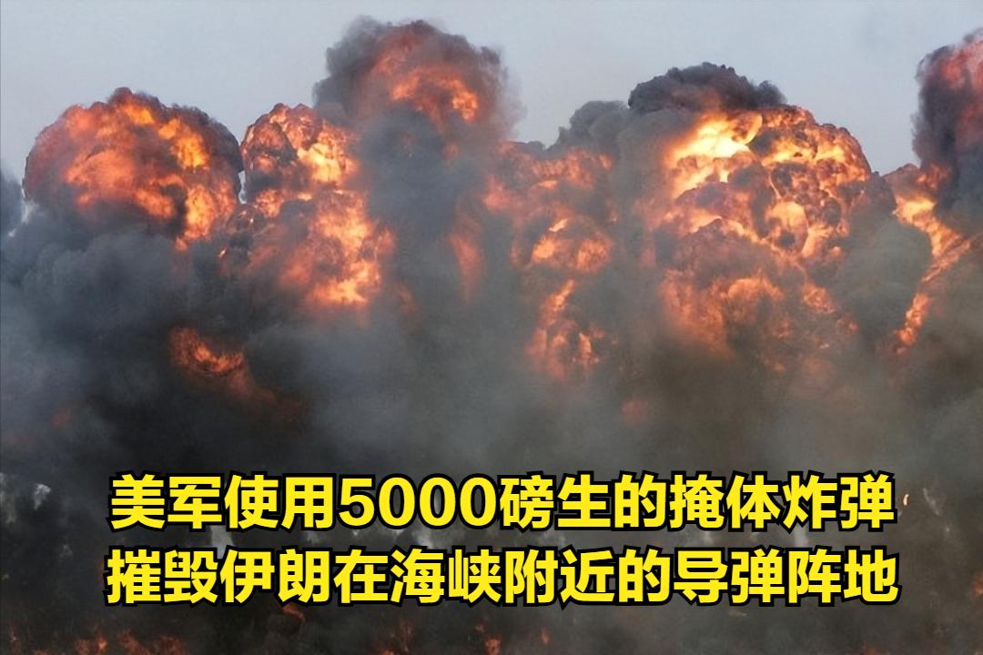 美国中央司令部声明：美军使用威力强大的深穿透弹药，成功摧毁了伊朗部署在霍尔木兹海