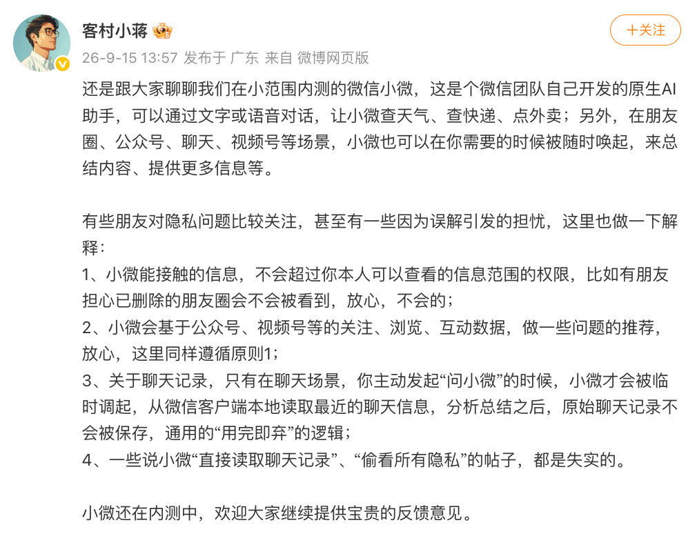 【微信辟谣AI助手小微“直接读取聊天记录”“偷看隐私”】微信回应AI隐私问题9月