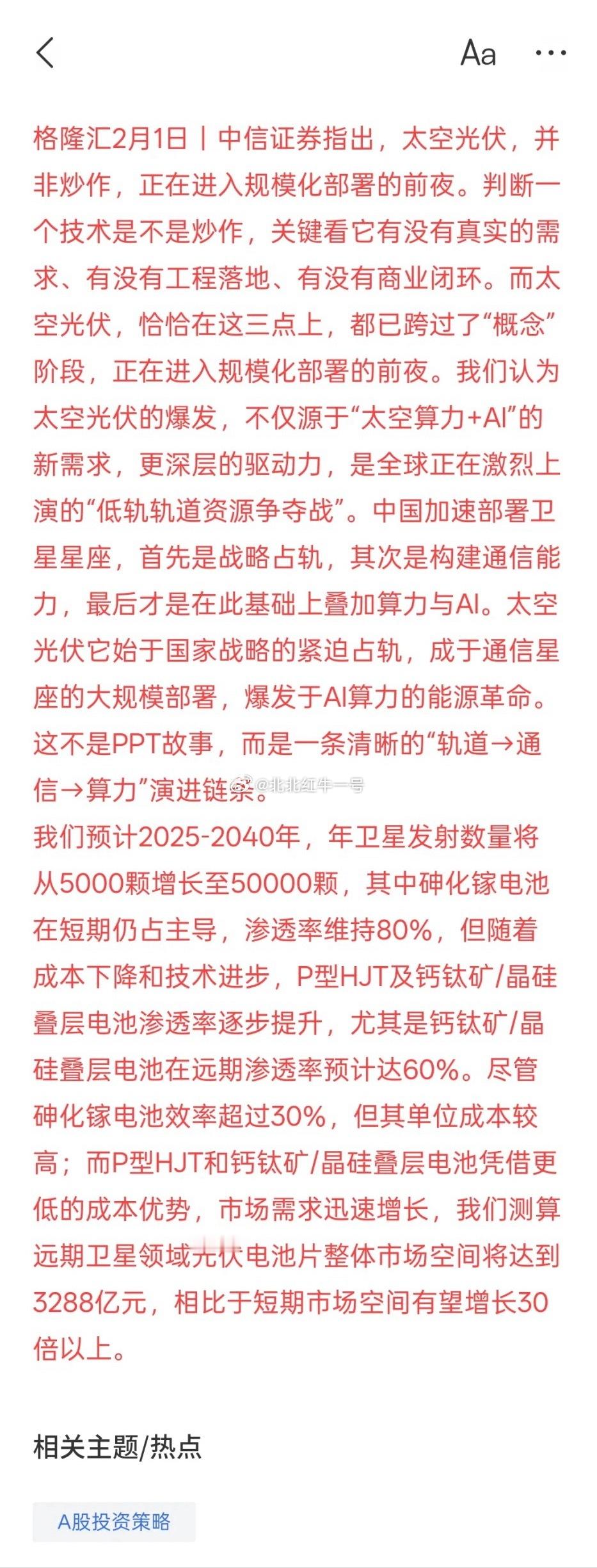 中信证券：太空光伏并非炒作正在进入规模化部署的前夜远期市场空间有望增长30倍
