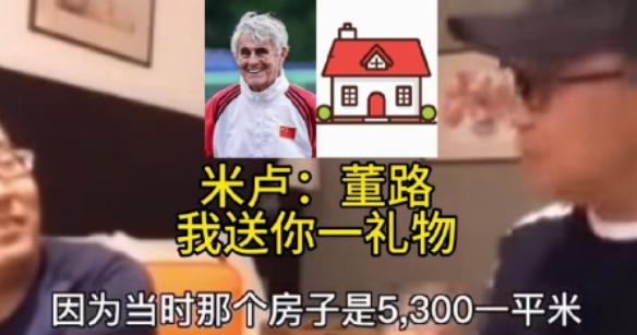 米卢离开中国前，把北京北五环一套150多平的房子，按每平三千七的价格卖给了董路，