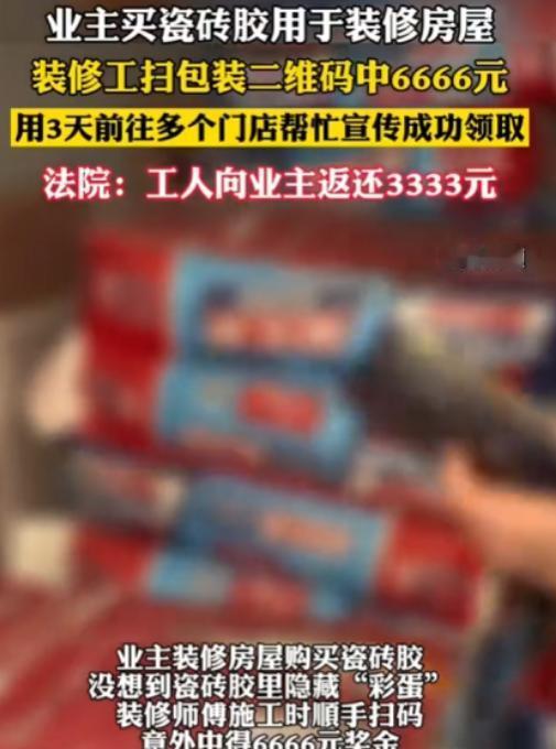 湖北咸宁，男子李某装修房子雇了贴砖师傅王某，施工时王某意外发现瓷砖包装二维码，扫