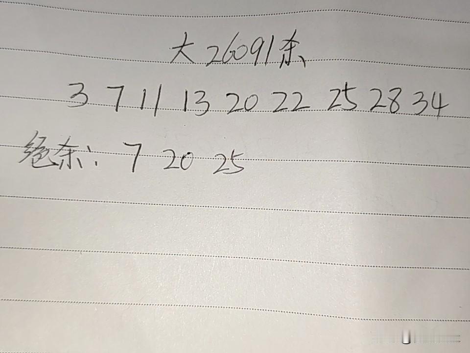 大乐透26091期排码03、07、11、13、20、22、25、28、34绝