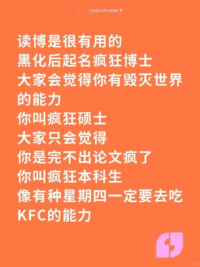 笑死我了，我被说服了，读博真的非常有用了，要不大家都去读个博吧（）​​​​